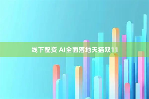 线下配资 AI全面落地天猫双11