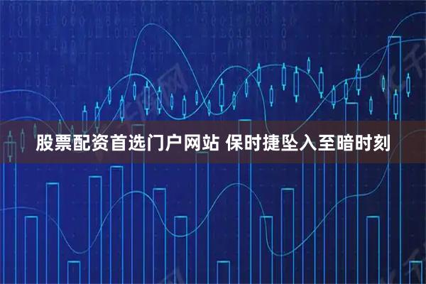 股票配资首选门户网站 保时捷坠入至暗时刻