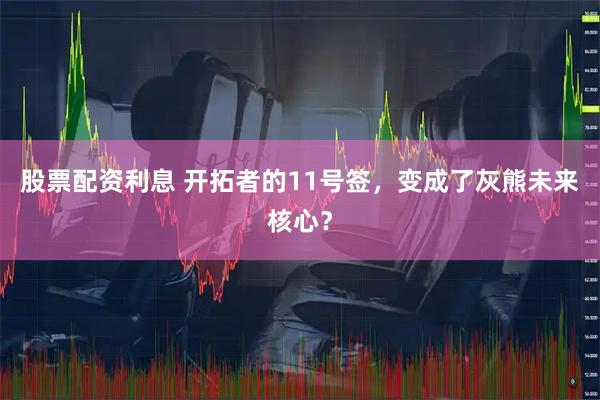 股票配资利息 开拓者的11号签，变成了灰熊未来核心？