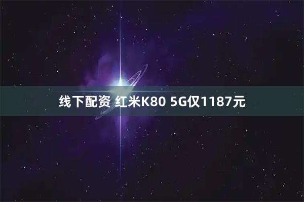 线下配资 红米K80 5G仅1187元