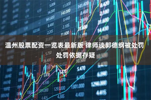 温州股票配资一览表最新版 律师谈郭德纲被处罚 处罚依据存疑